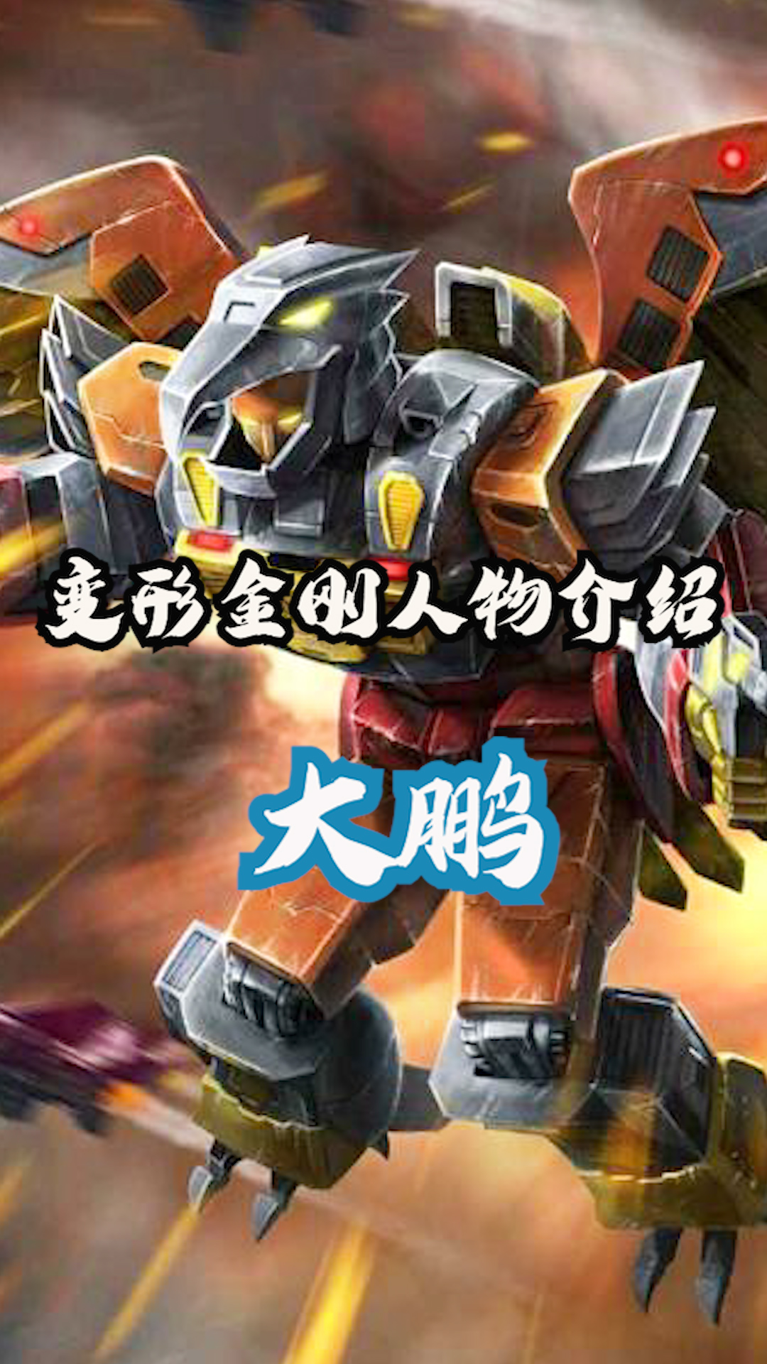 孤高的天空战士,霸天虎大鹏 #变形金刚  #机甲  #科幻