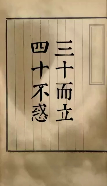 三十而立,  四十不惑.  五十知天命.