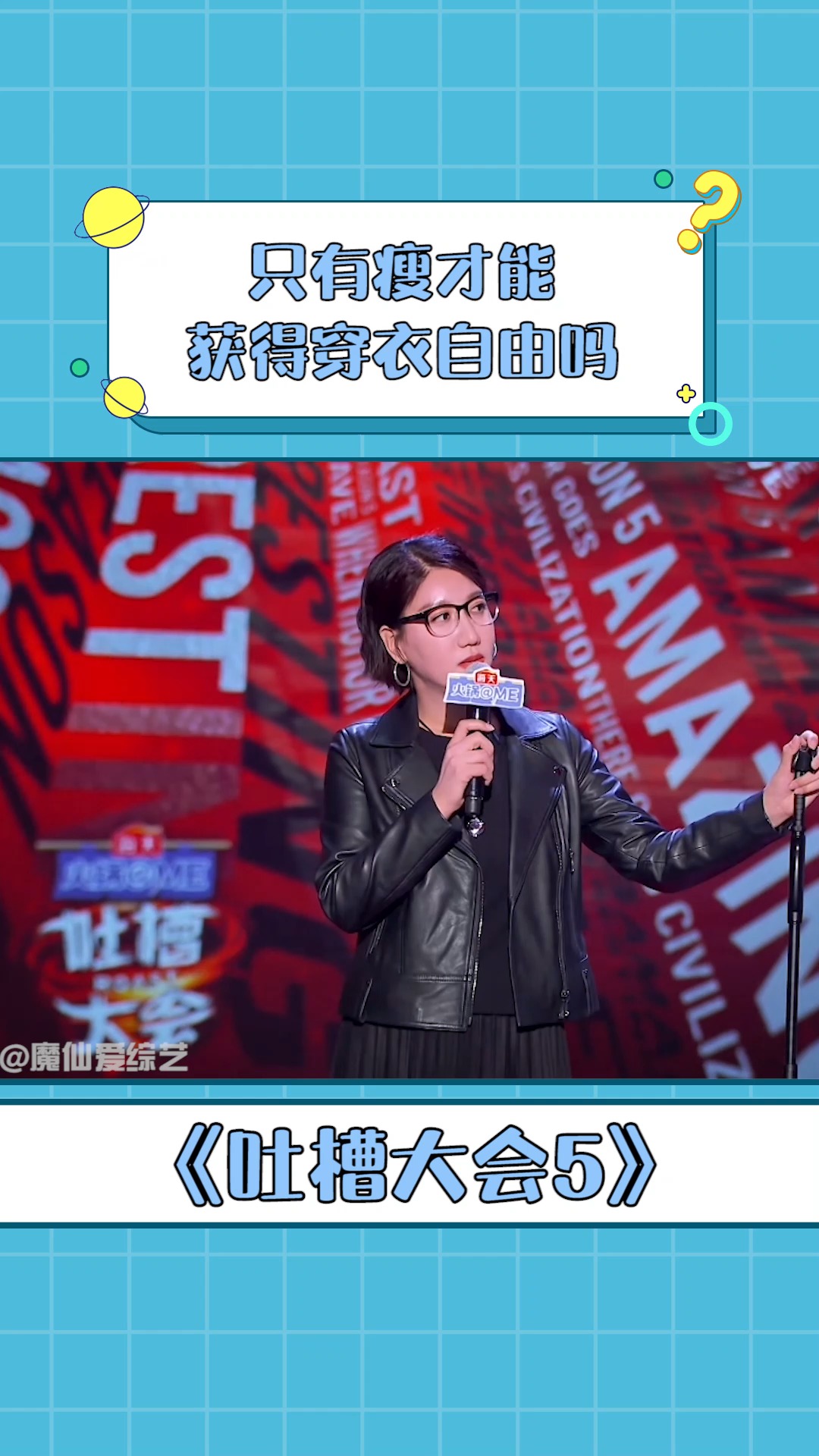 吐槽大会 易立竞在吐槽大会谈论女性穿衣自由,称只有瘦才能获得匆衣