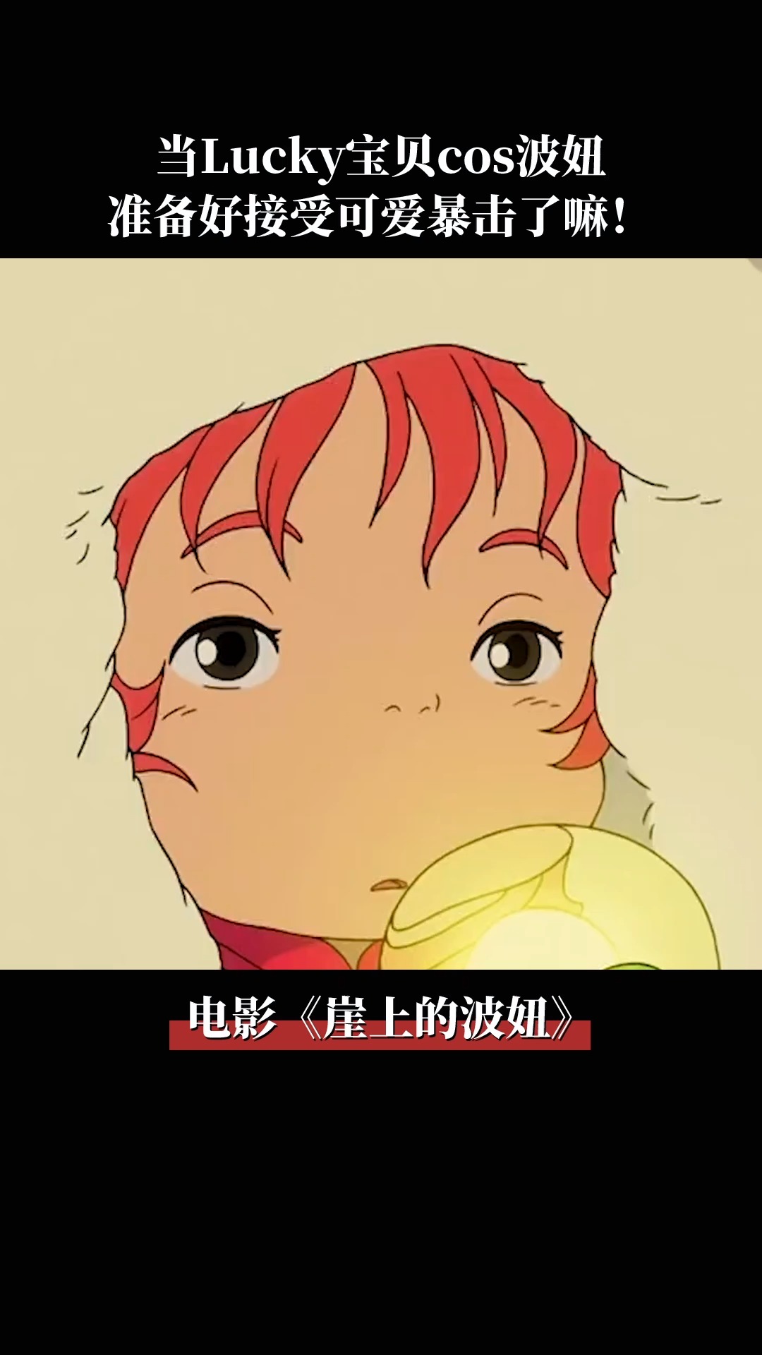 崖上的波妞 当lucky宝贝cos波妞,准备好接受可爱暴击了嘛!