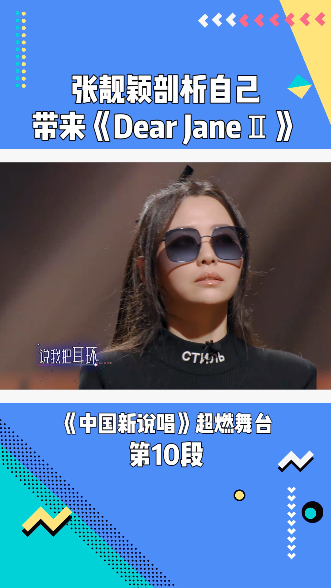 《中国新说唱》:张靓颖剖析自己带来《dear janeⅡ》#在微视看综艺