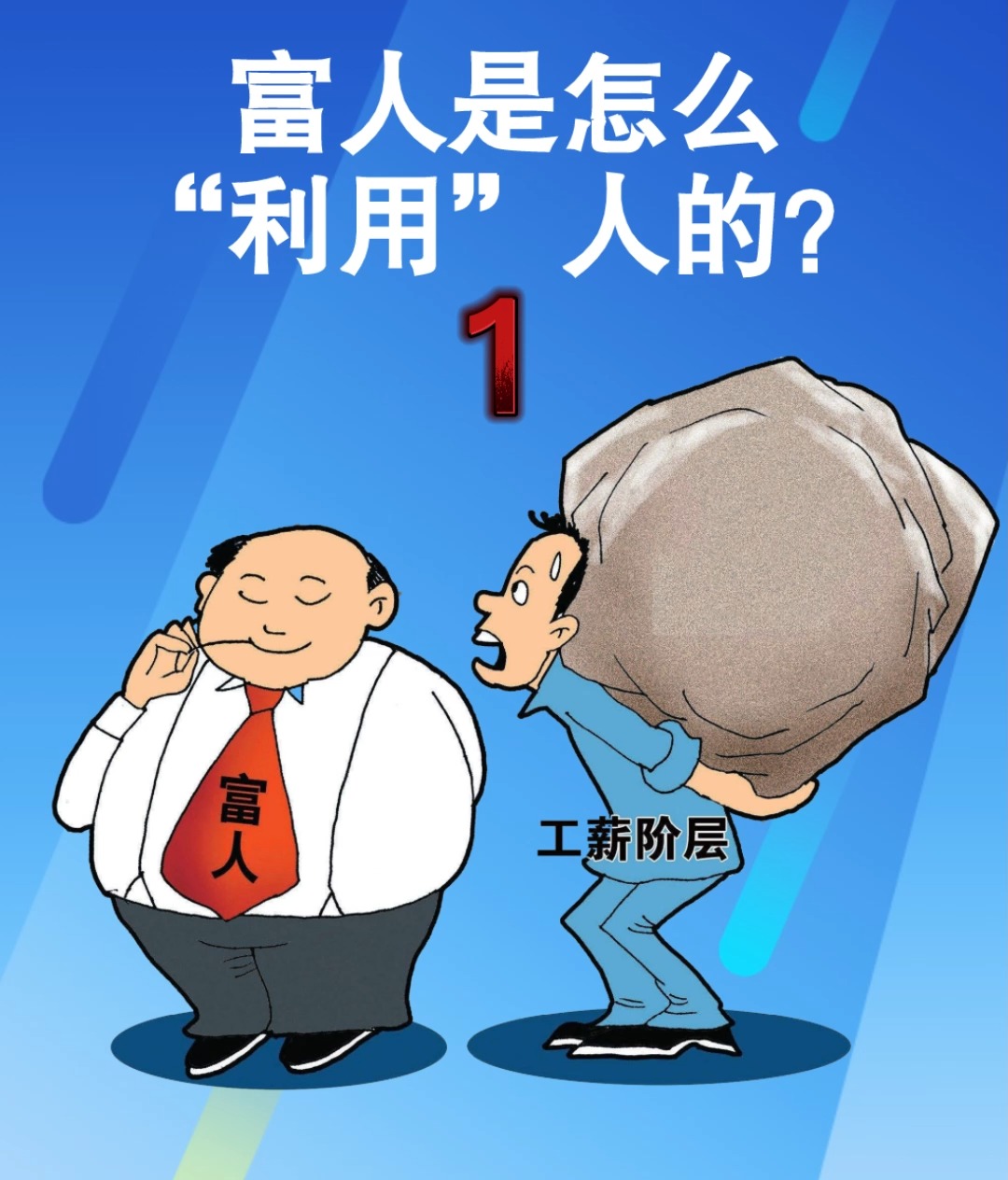 富人利用人觉得好高明,穷人觉得利用人势力 #赚钱思维 #逆转思维