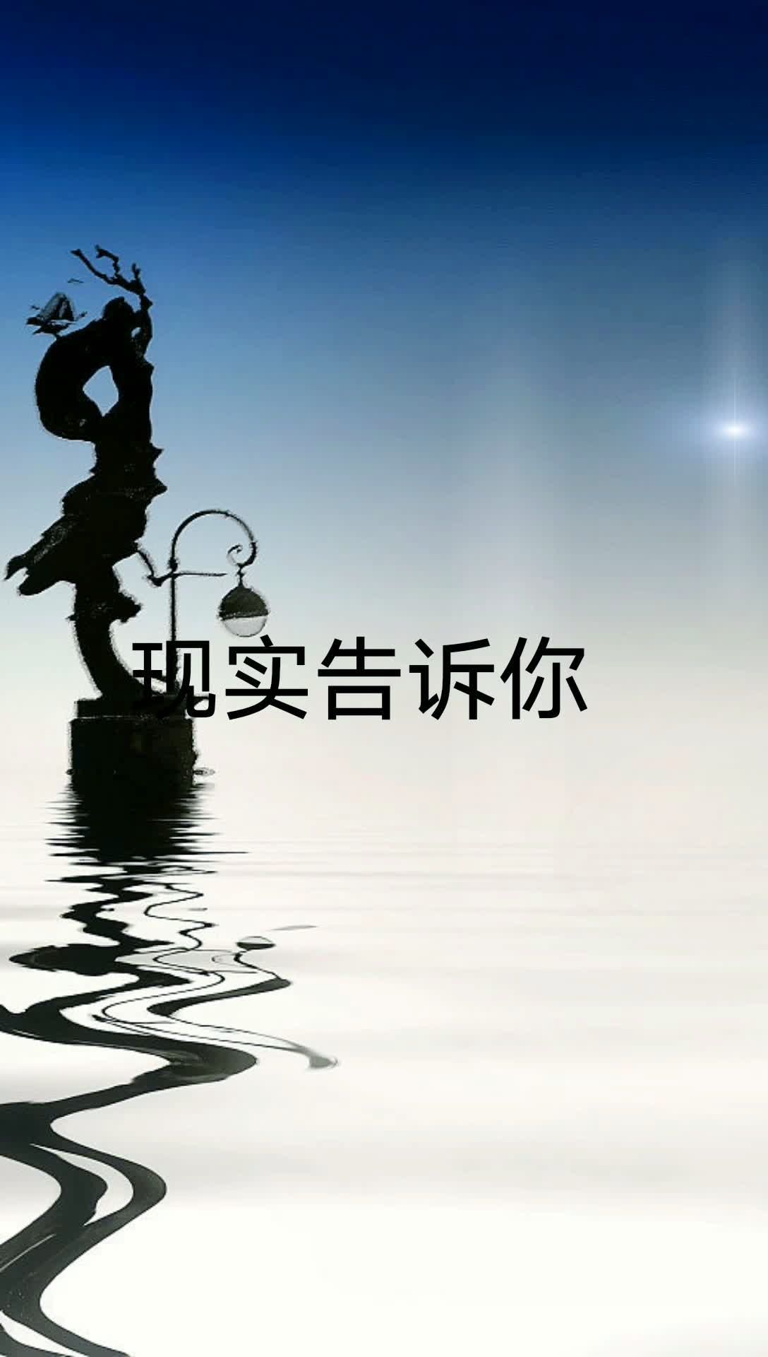 不要被现实击败,要勇敢面对.加油.