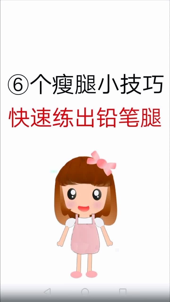 ⑥个瘦腿小技巧,快速练出铅笔腿!