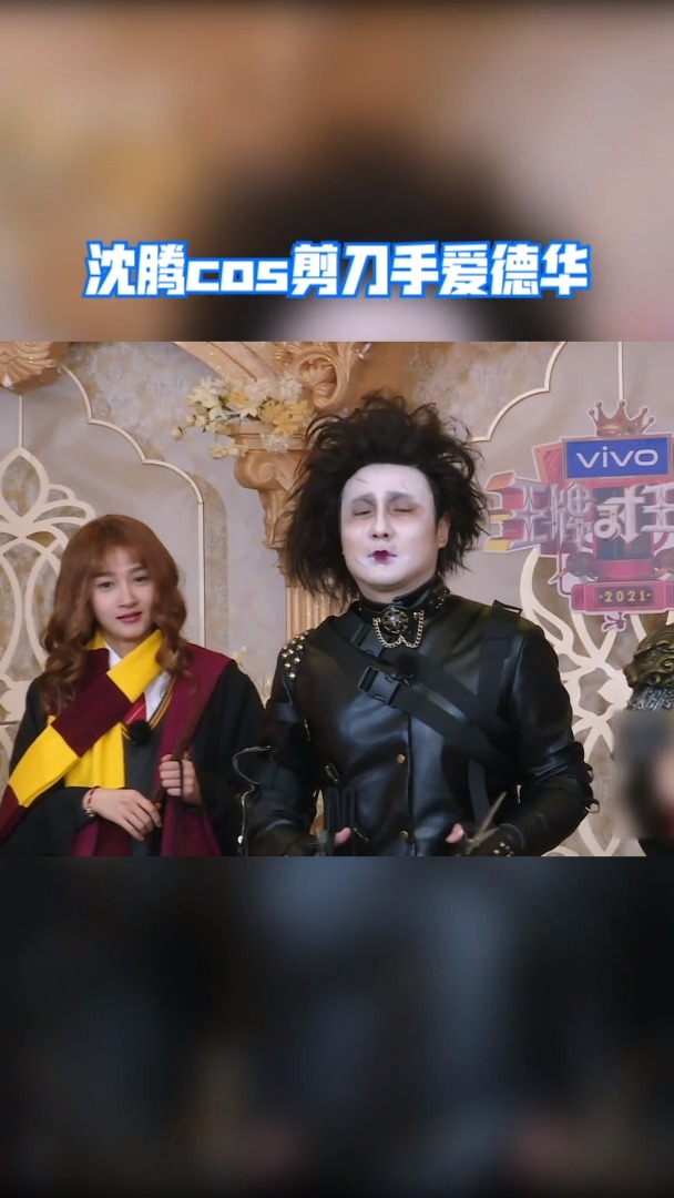王牌对王牌 沈腾cos剪刀手爱德华,挺符合腾哥的