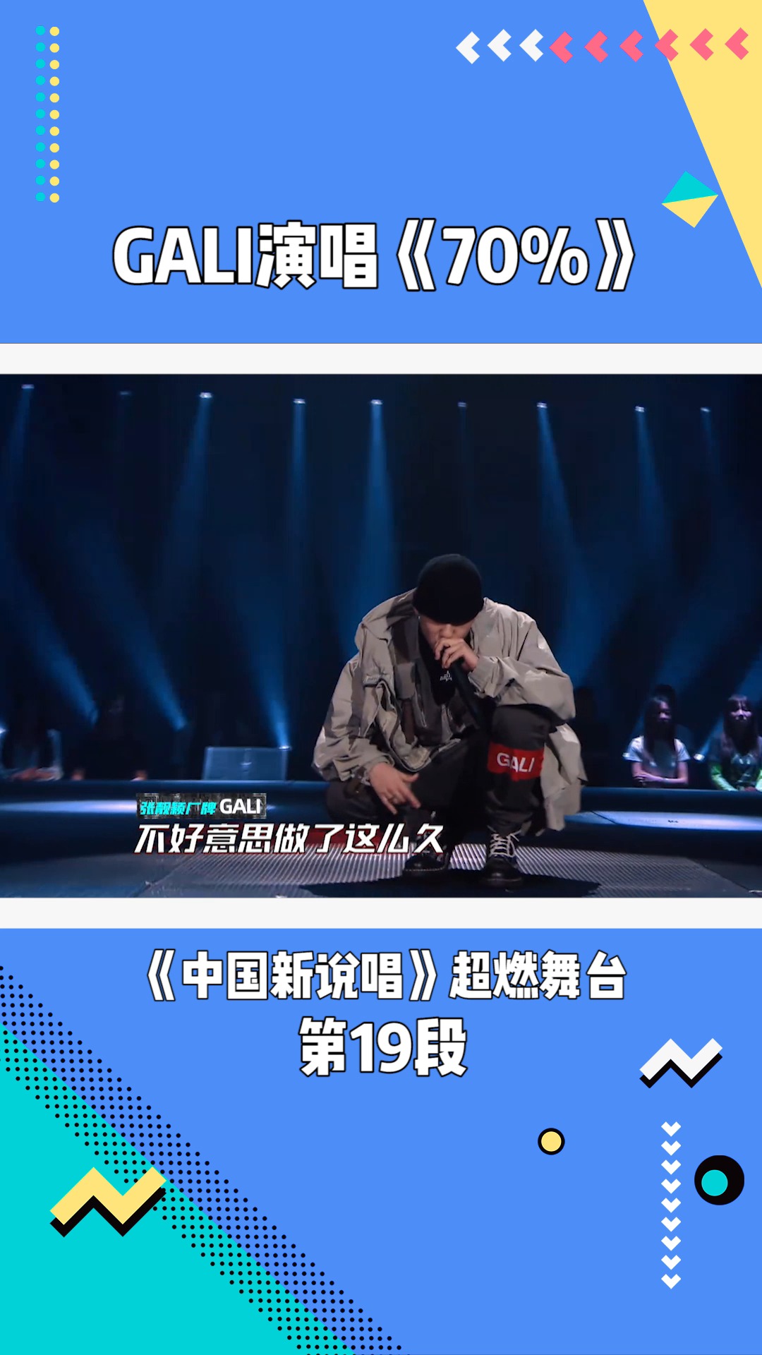 《中国新说唱》:gali演唱《70%》#在微视看综艺
