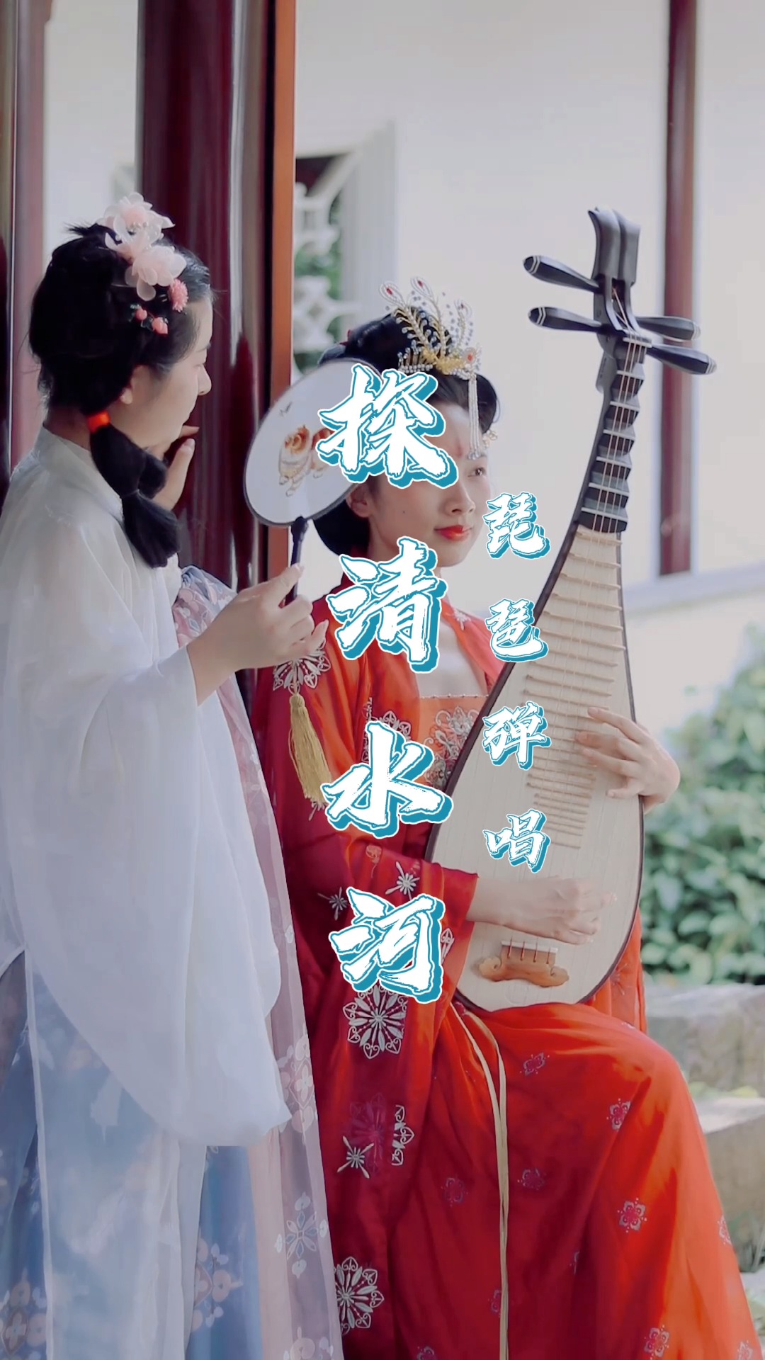 明日立秋,大小姐园中琵琶弹奏一曲《探清水河》送给大家