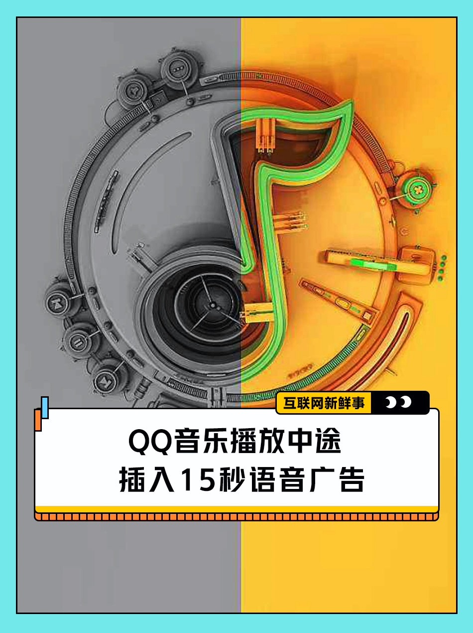 qq音乐播放途中,插入15秒语音广告