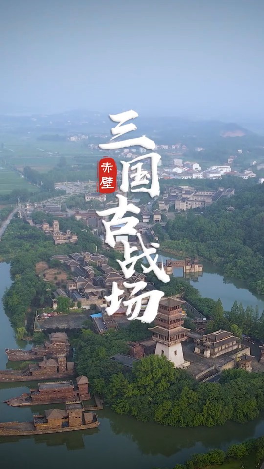 三国赤壁古战场:当年赤壁之战的遗址,古代七大战役中唯一尚存原貌的古