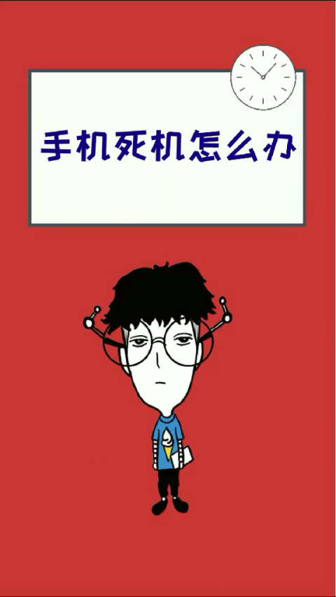 手机死机怎么办?