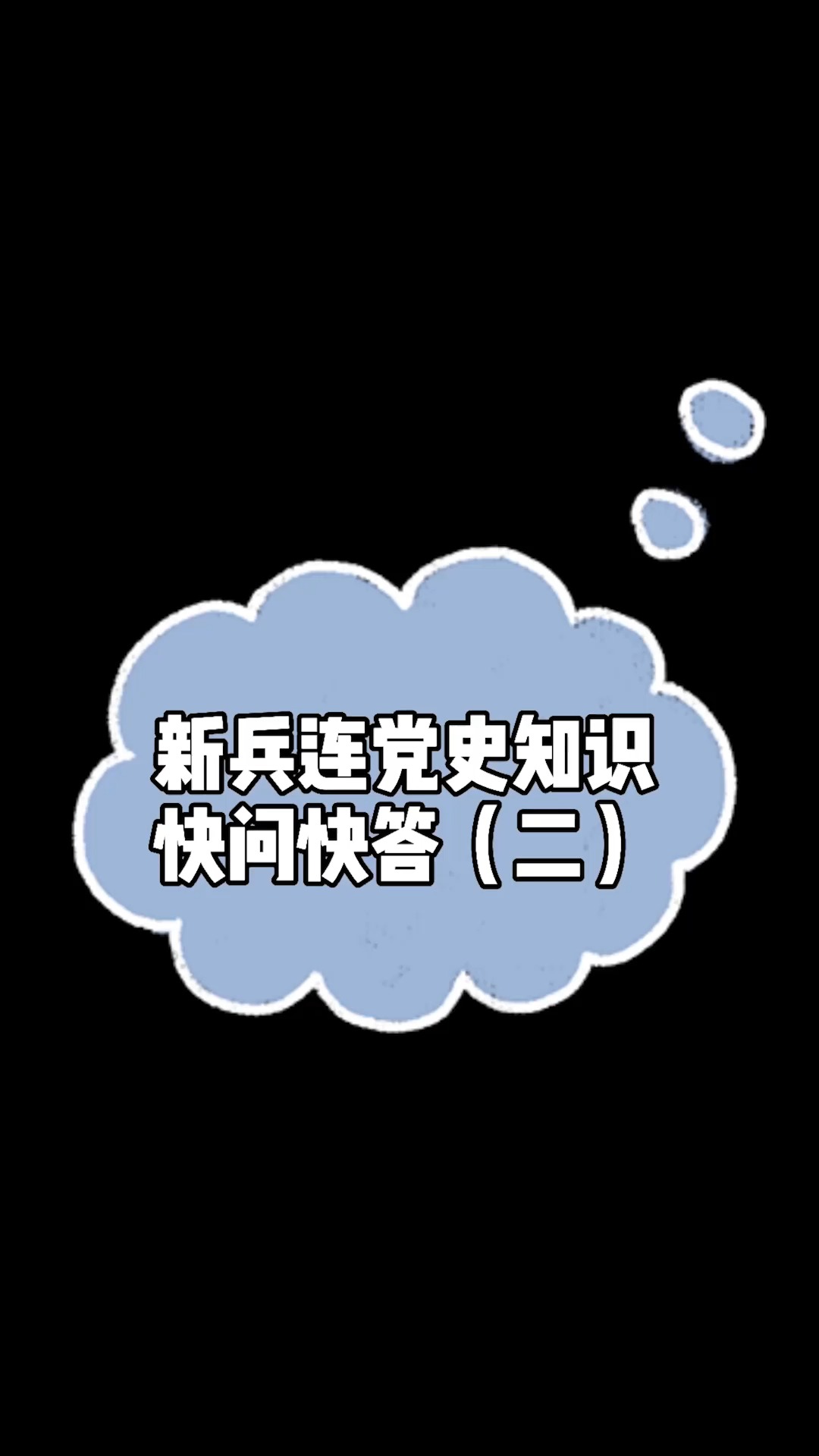 新兵连党史知识快问快答(二)