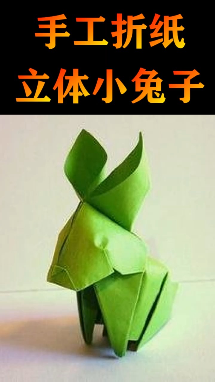 创意折纸——立体小兔子