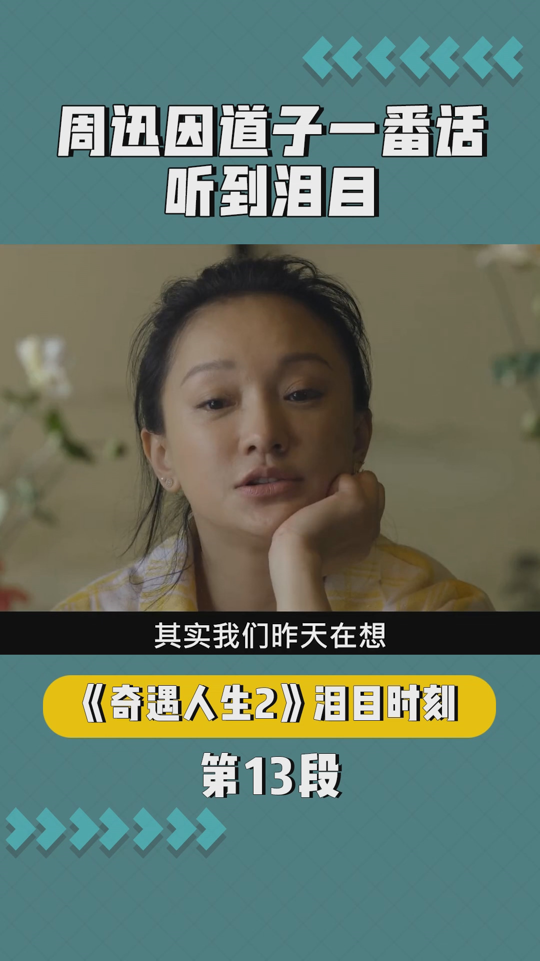 奇遇人生 周迅问道子会不会因为先生失忆而悲伤,道子一番话听到泪目