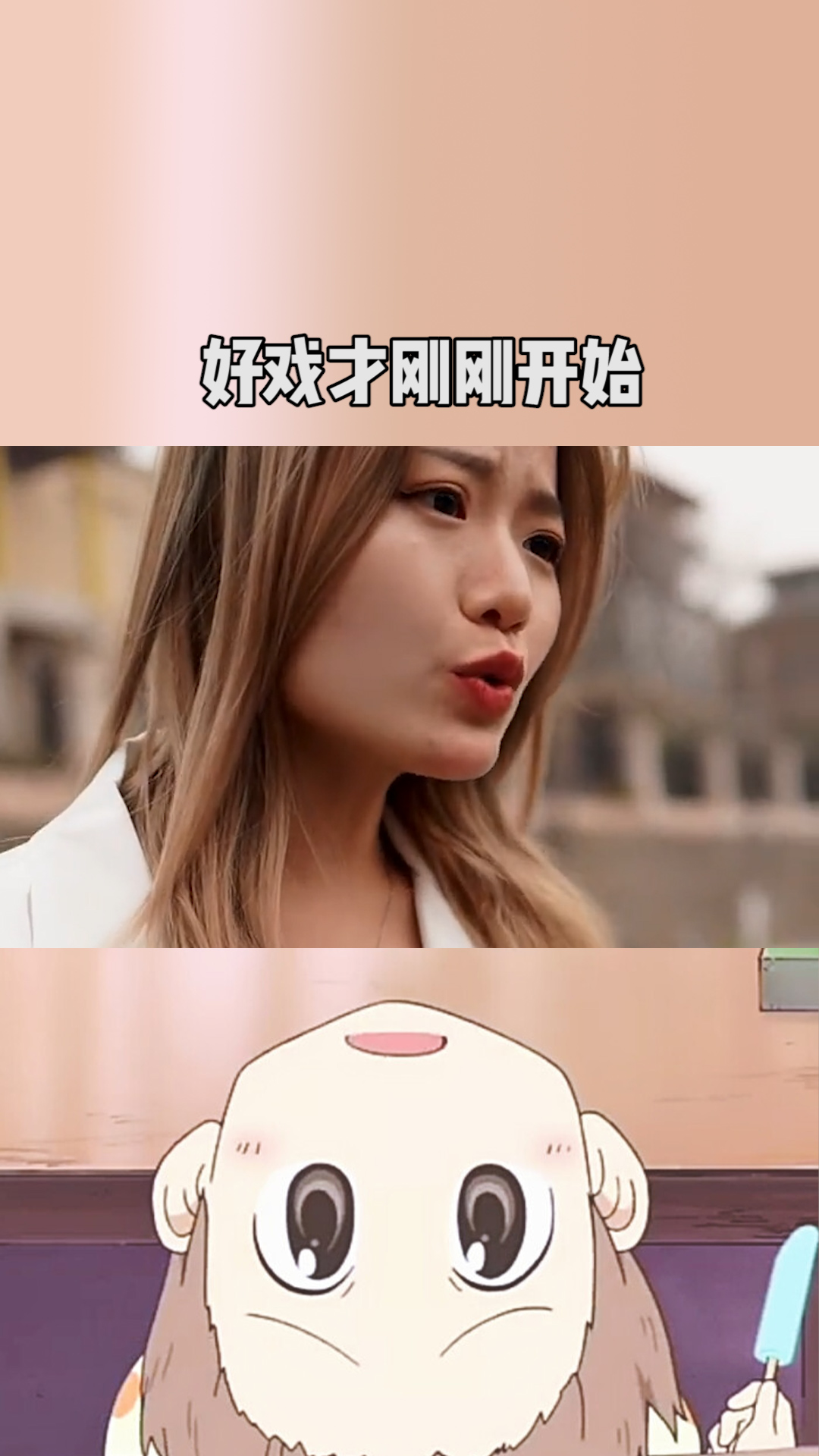 好戏才刚刚开始啊