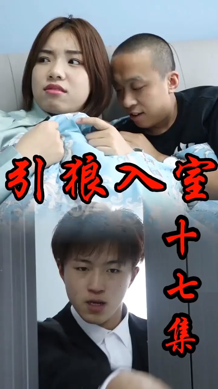 《引狼入室》(第17集):这一对,居然真敢上床了