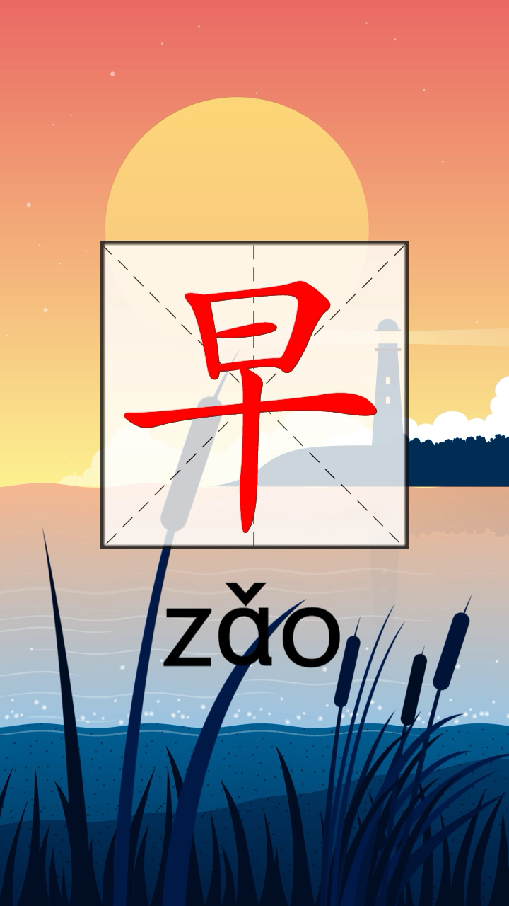 小鸟说:早早早早早早早早早早旱早早.(小鸟说错了一个字,发现了吗?