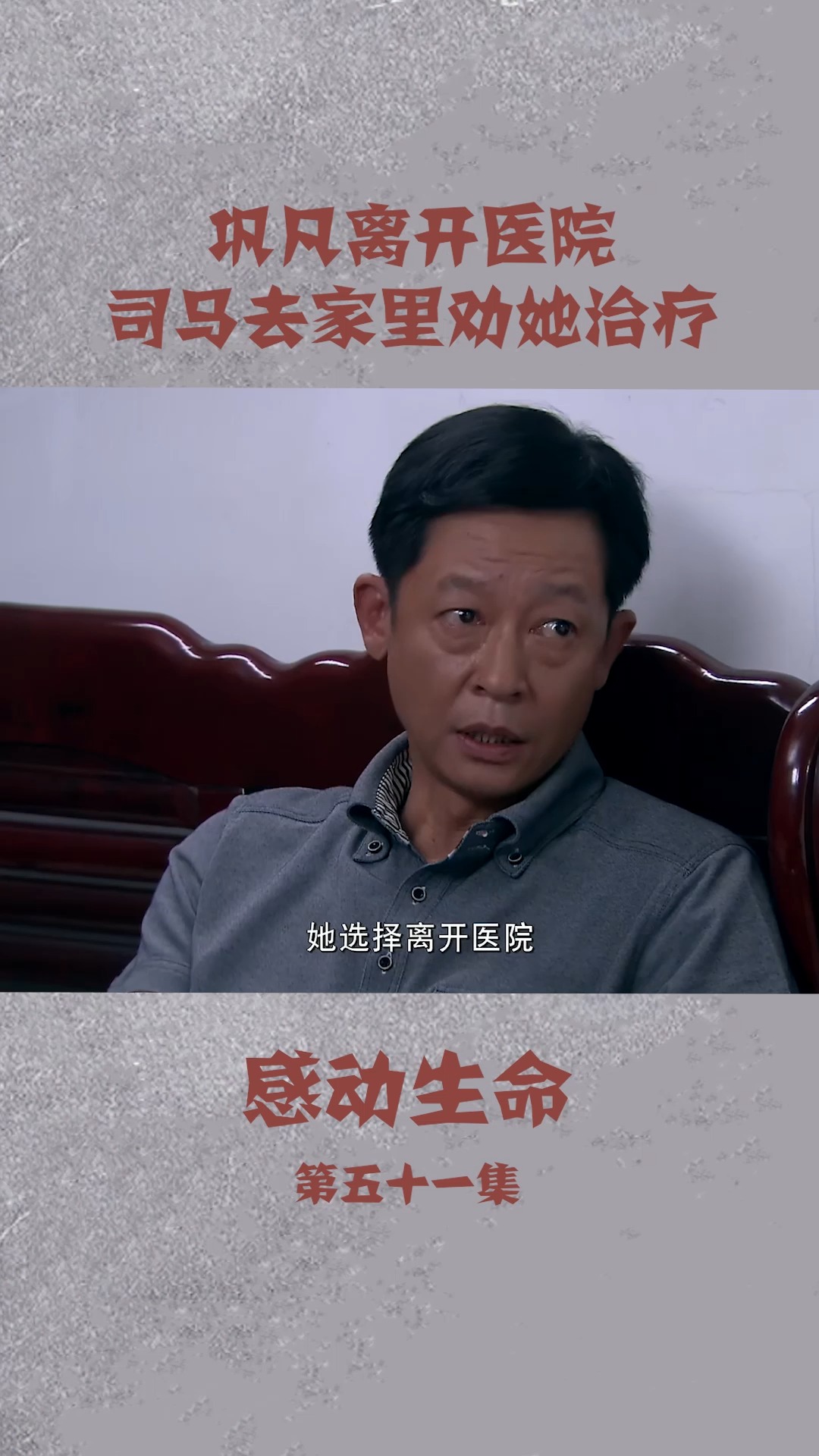 感动生命 巩凡离开医院,司马去她家里劝她接受治疗