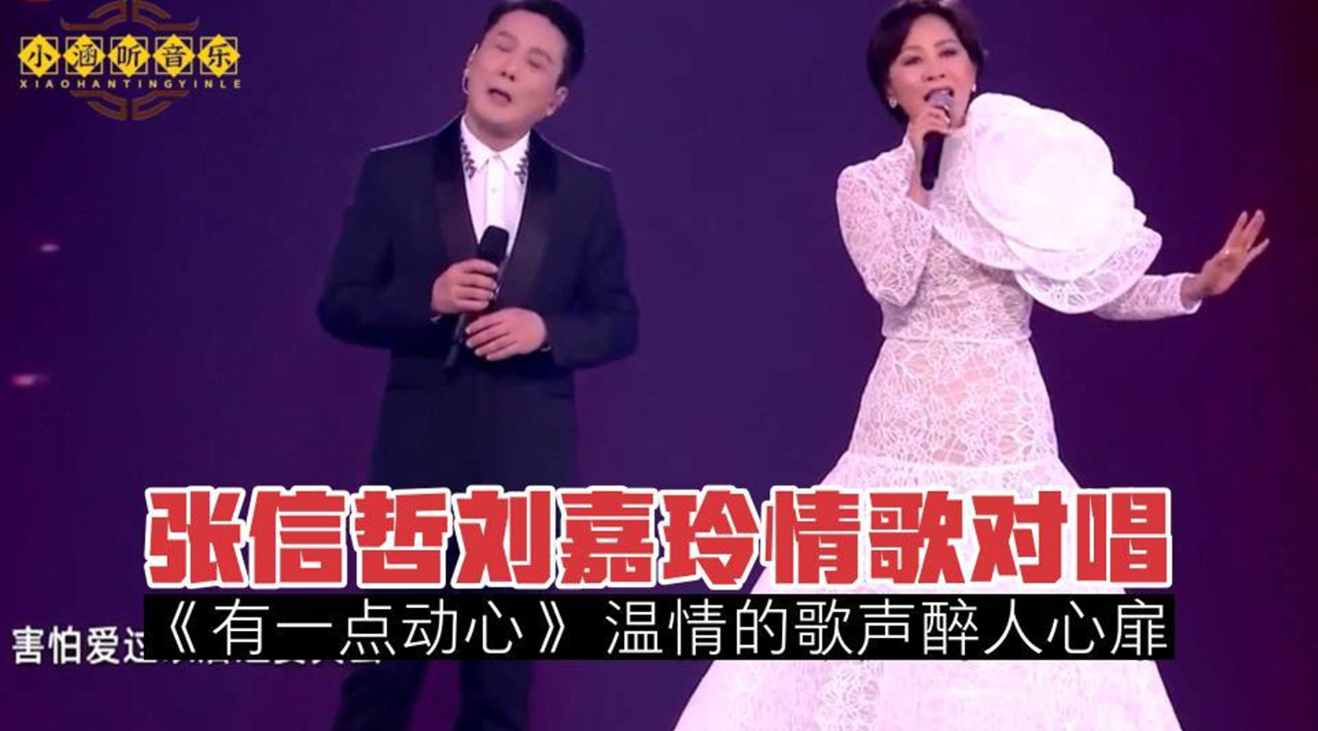 张信哲刘嘉玲情歌对唱《有一点动心》温情的歌声醉人心扉,听到动心