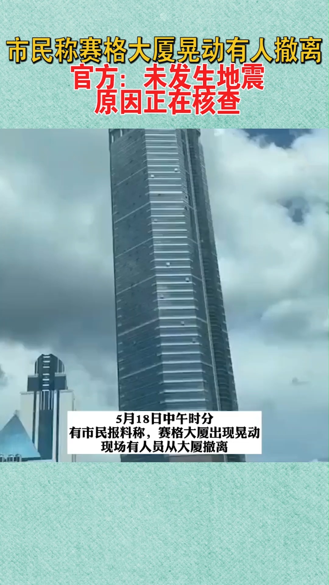 突发!深圳赛格大厦摇晃,官方:未发生地震,原因正在核查