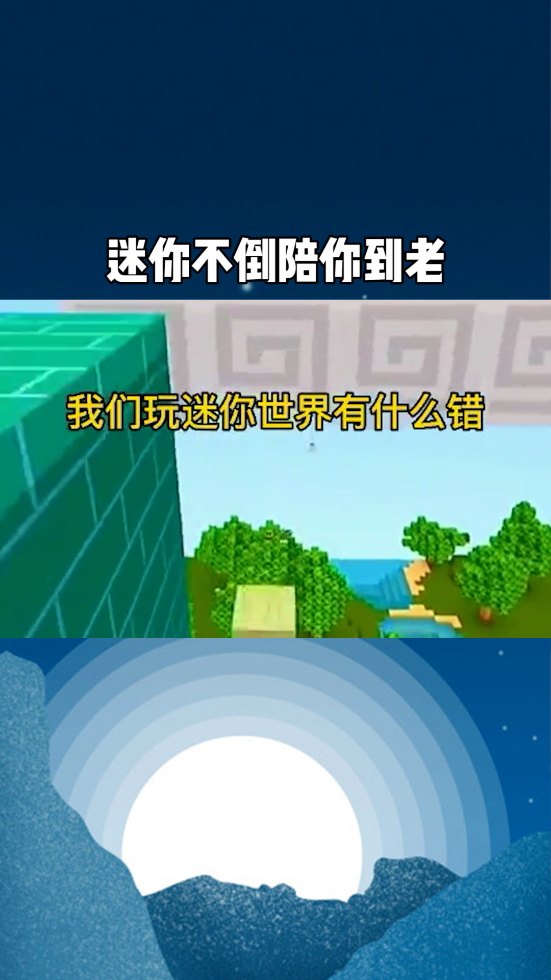 迷你不倒陪你到老