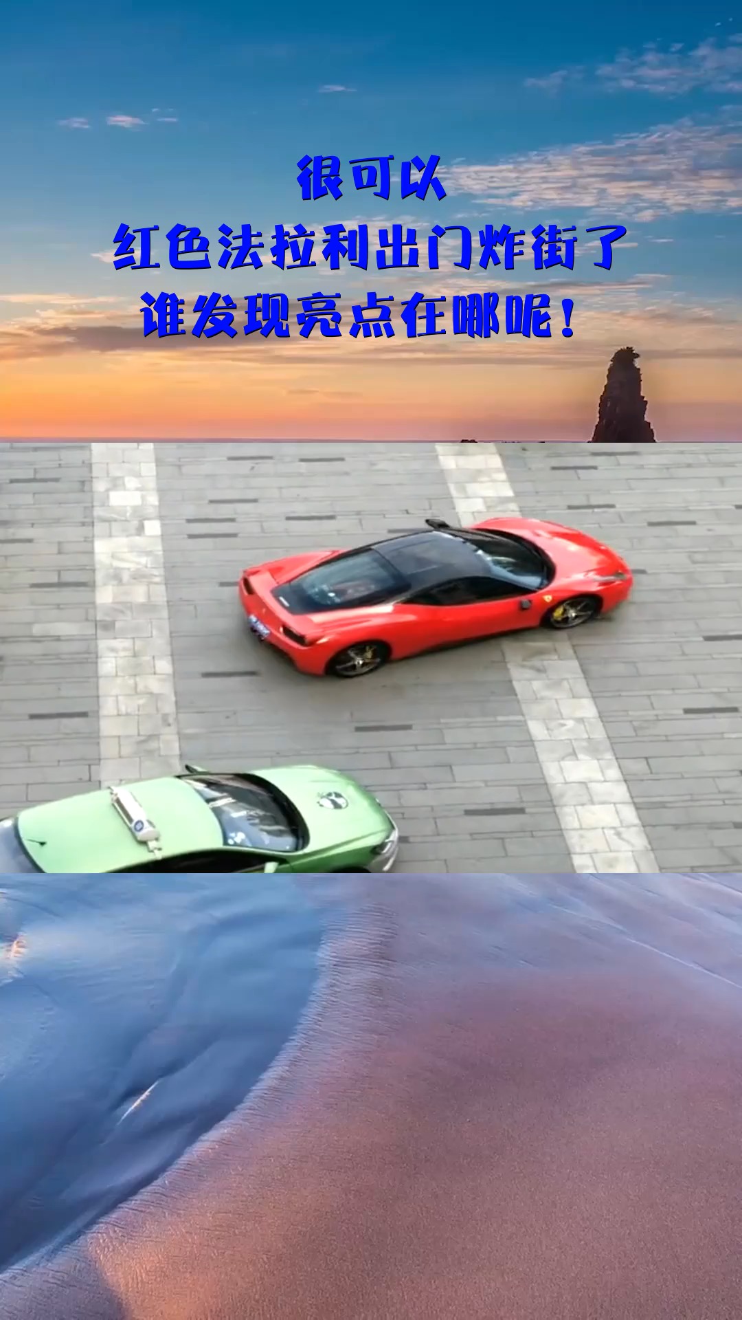 很可以,红色法拉利出门炸街了,谁发现亮点在哪呢!