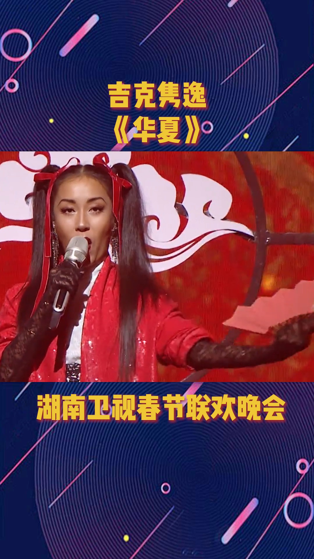 吉克隽逸《华夏》控场力超强,太有气势了#春节联欢晚会