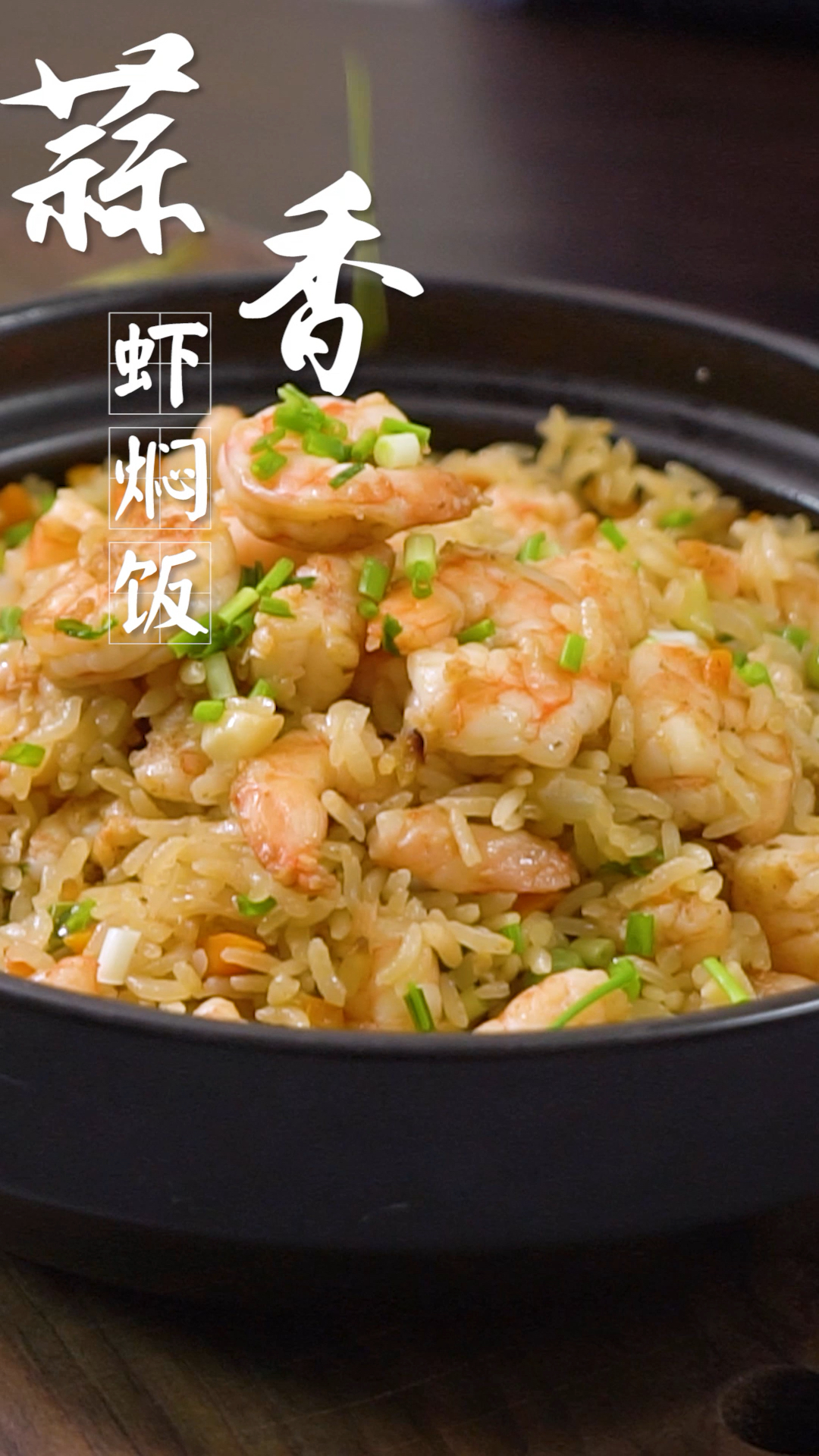 最好吃的一锅饭,饭菜一锅出