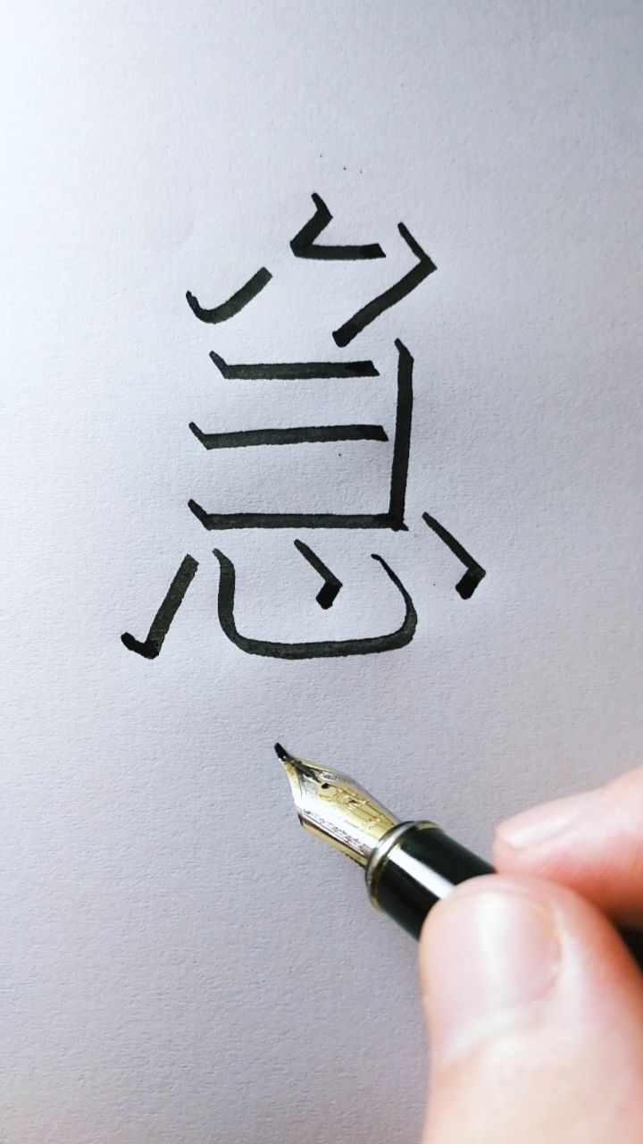 教你写立体字"急",侧面观看更立体哦,您贵姓?