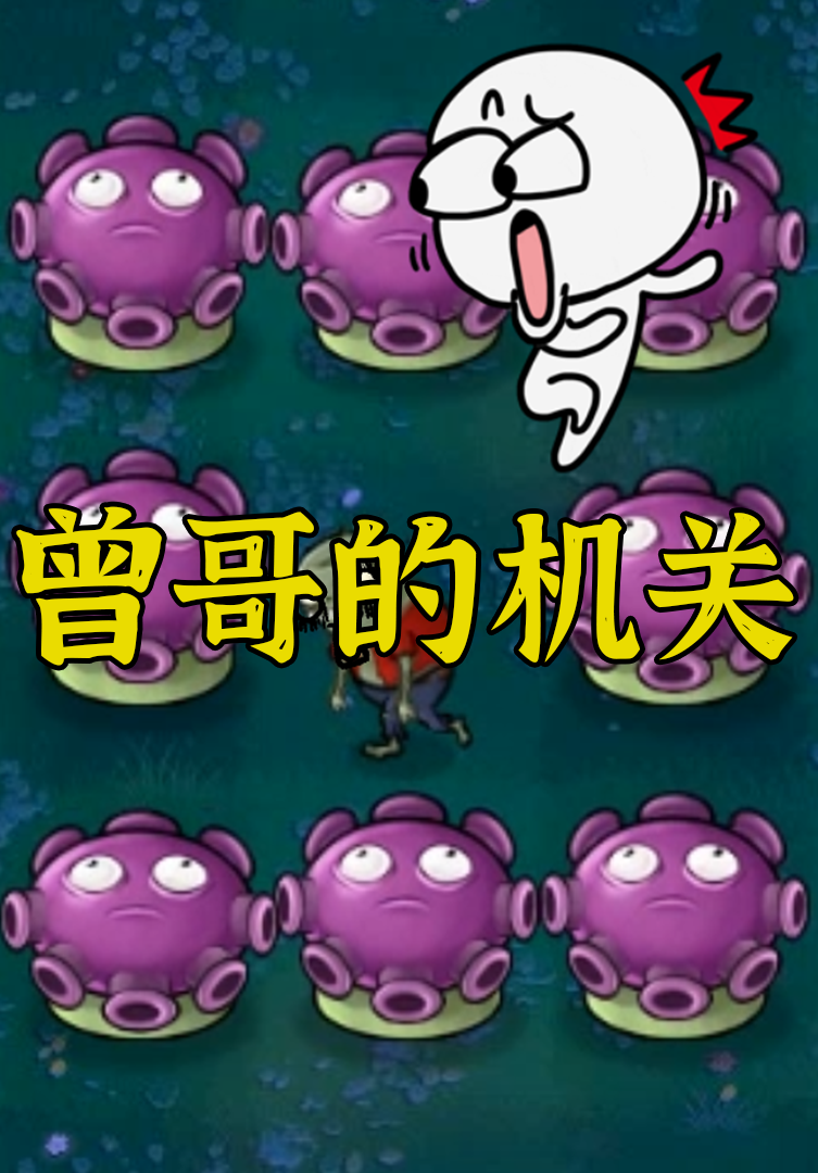 植物大战僵尸:曾哥的机关!