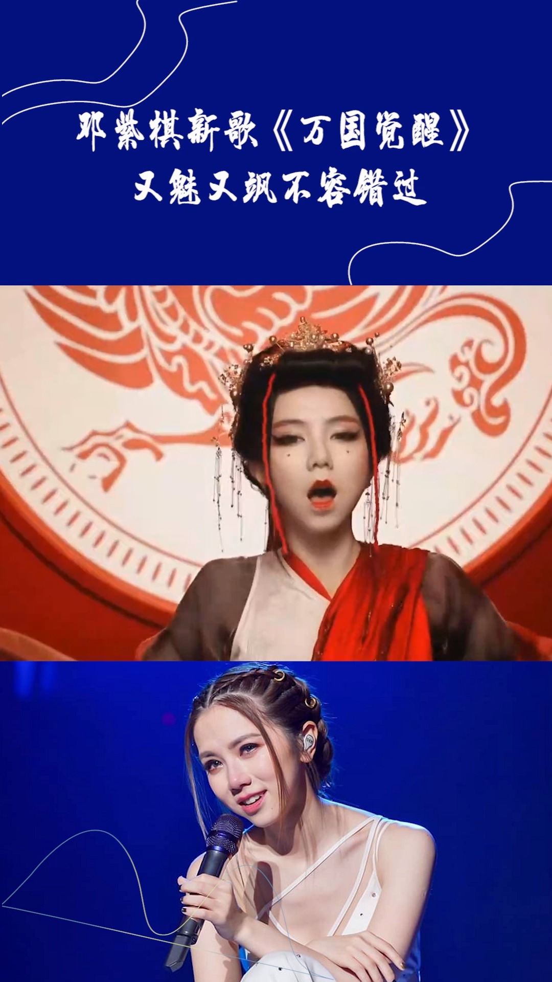邓紫棋新歌《万国觉醒》,又魅又飒不容错过