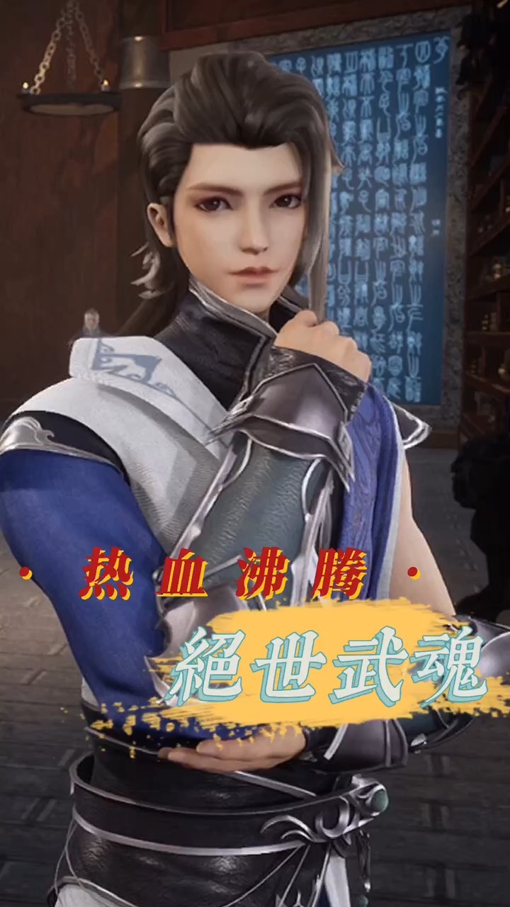 绝世武魂|普通武器不适合我#动漫