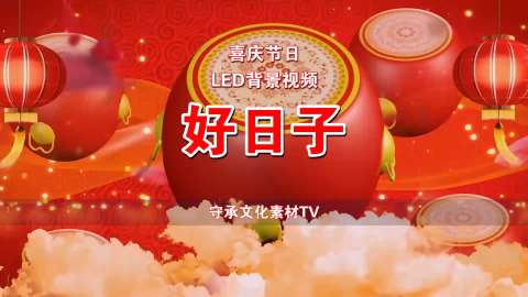 好日子 配乐伴奏led#视频背景 #演出 #晚会 #舞蹈 #喜庆