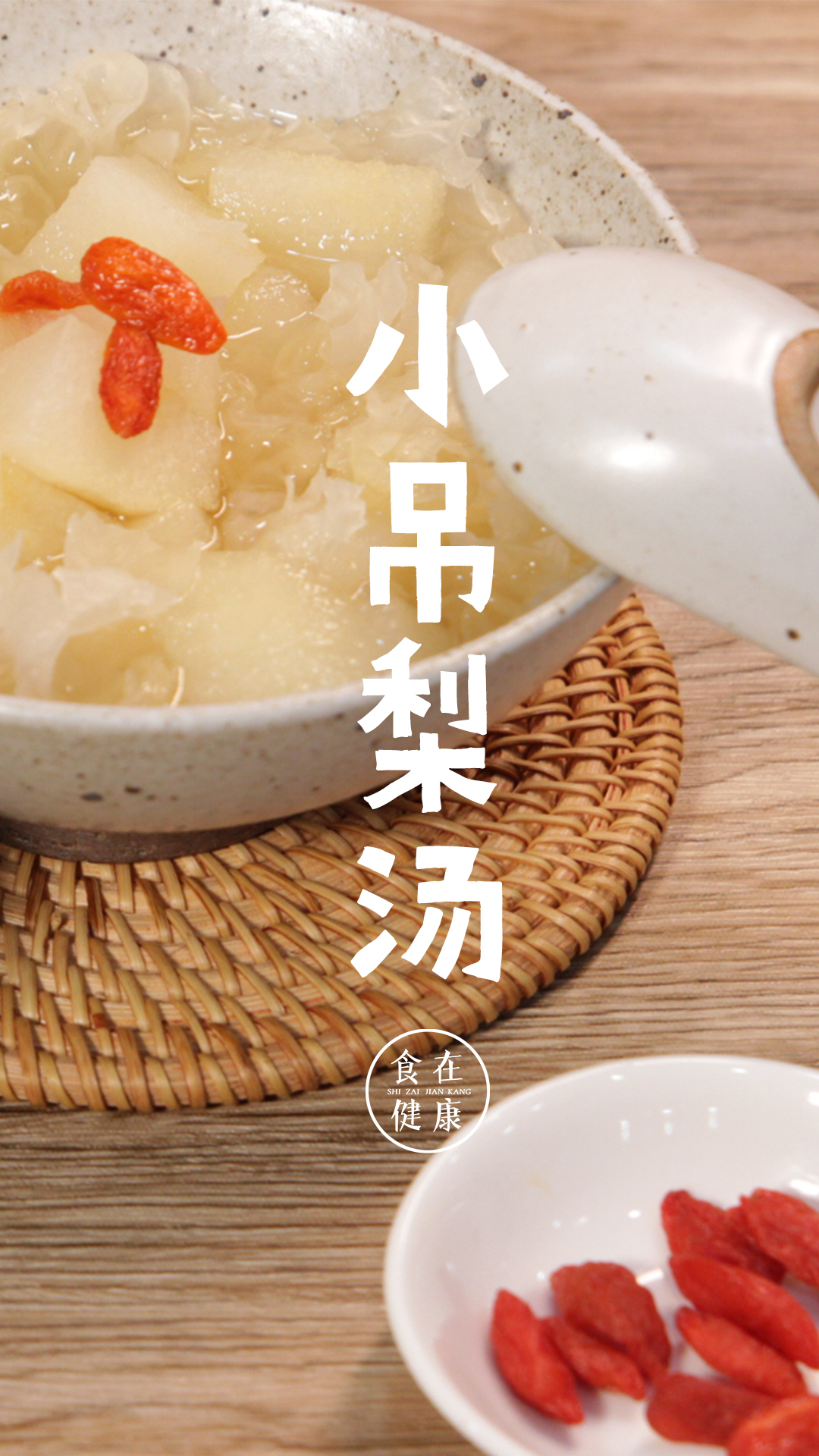 京城秋季人人必点一道甜品汤,润肺止咳之小吊梨汤