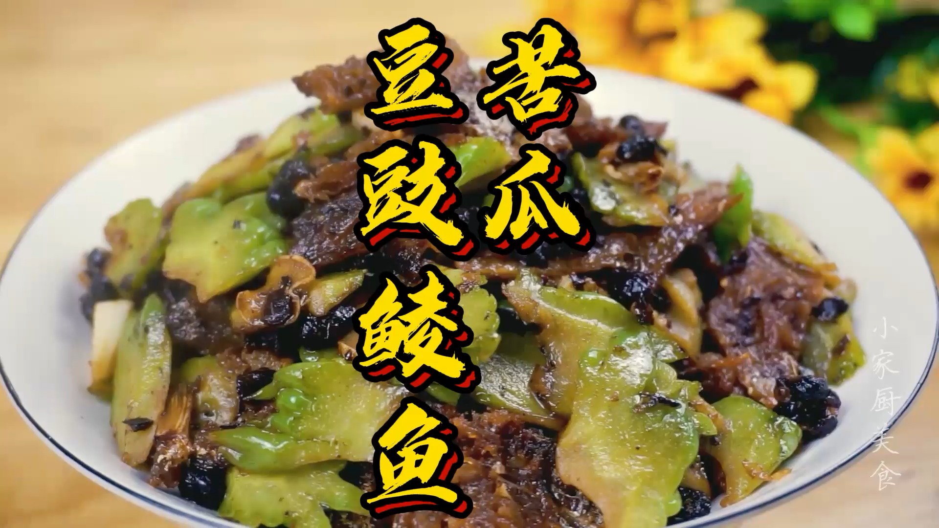 豆豉鲮鱼炒苦瓜,香气四溢,适合夏天吃的一道开胃降火菜!