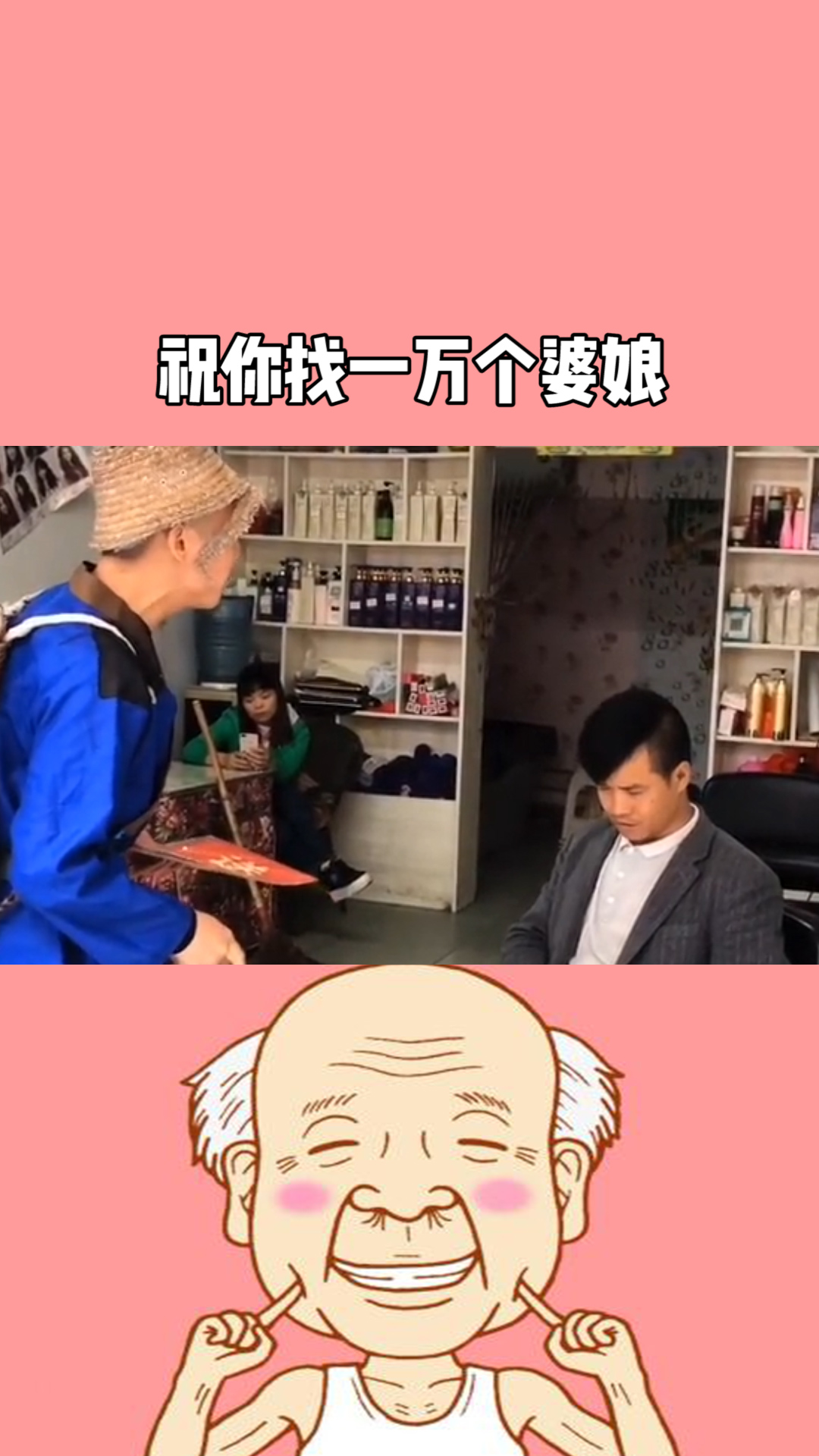 祝你找一万个婆娘