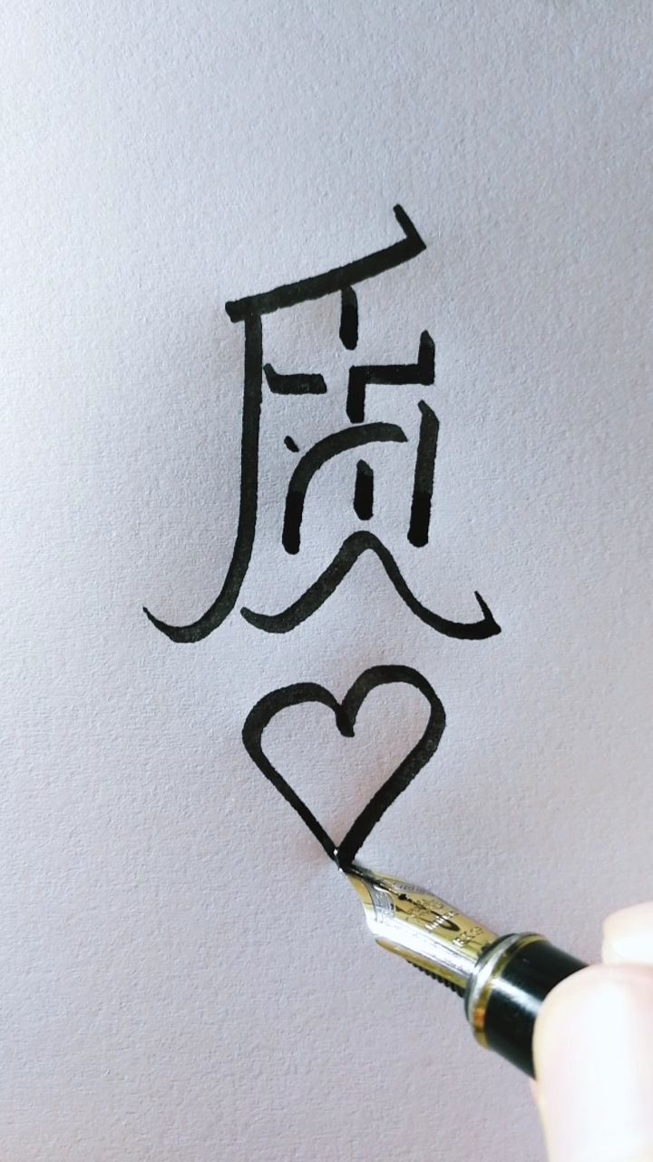 教你写立体字"质",侧面观看更立体,您贵姓?