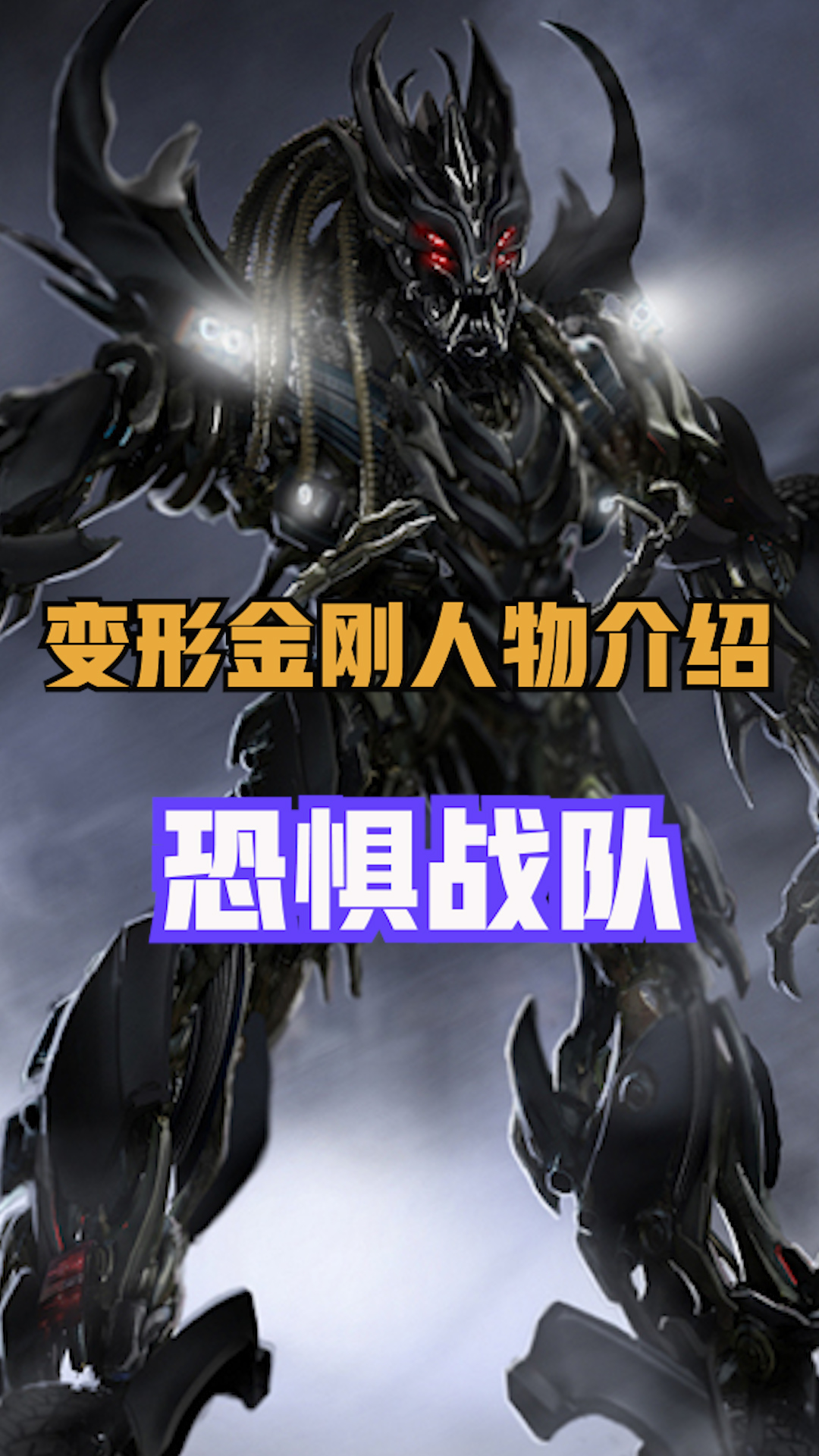恐惧战队:三个臭皮匠打不过诸葛亮!#变形金刚 #机甲 #科幻 #电影解说