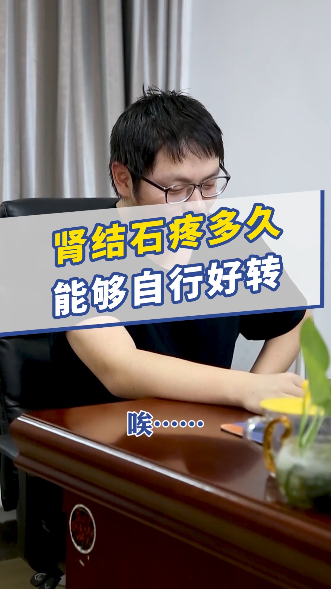 很多人都想知道结石痛多久能好转,其实这个还真不好判断~#肾结石