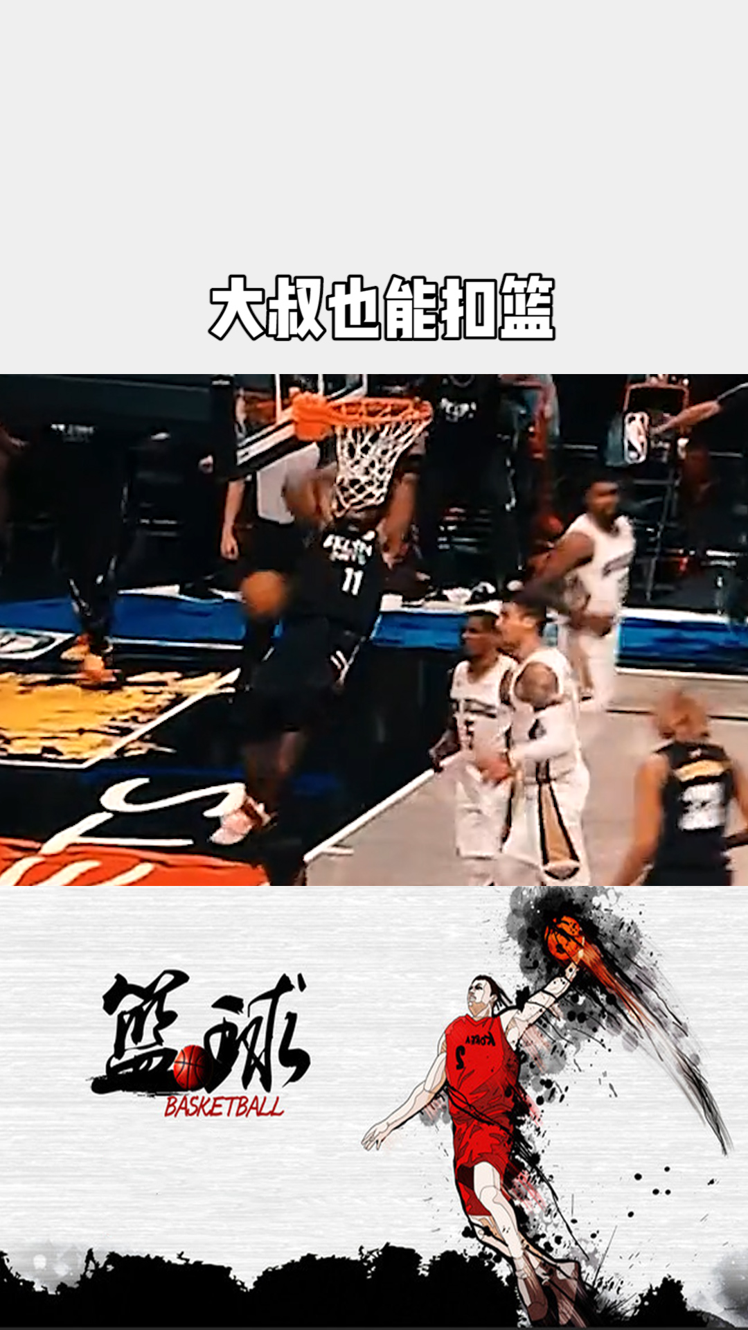 德鲁大叔也能扣