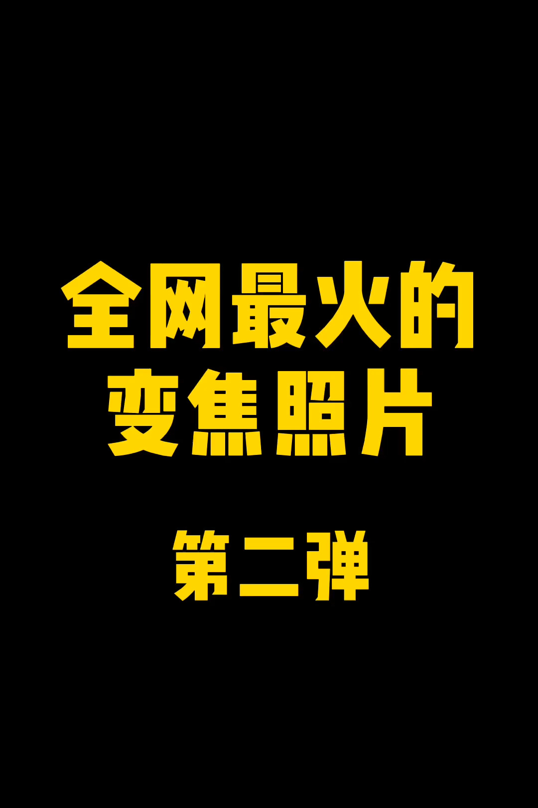 灿总的变焦大片第二弹#希区柯克变焦