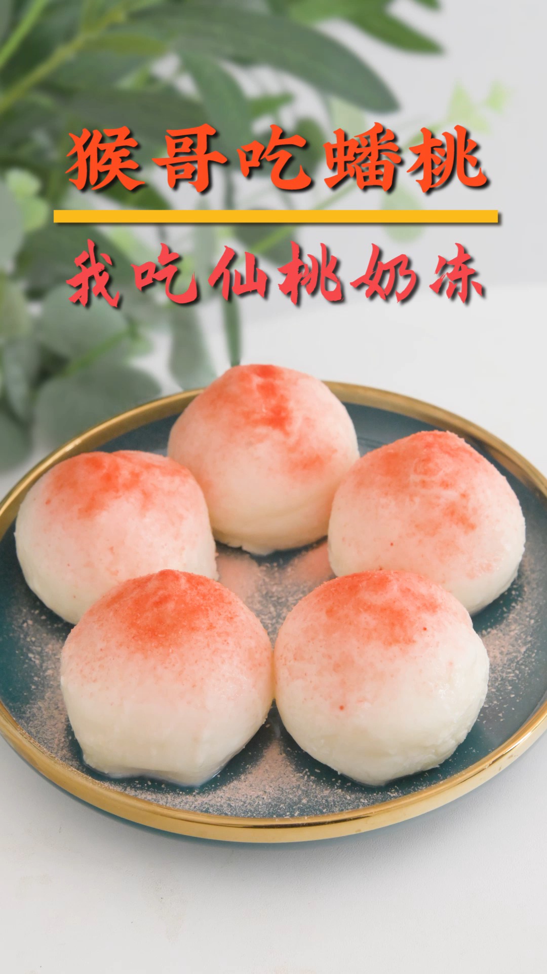 软萌夏季甜点,仙桃奶冻,爱上这一口嫩滑口感!