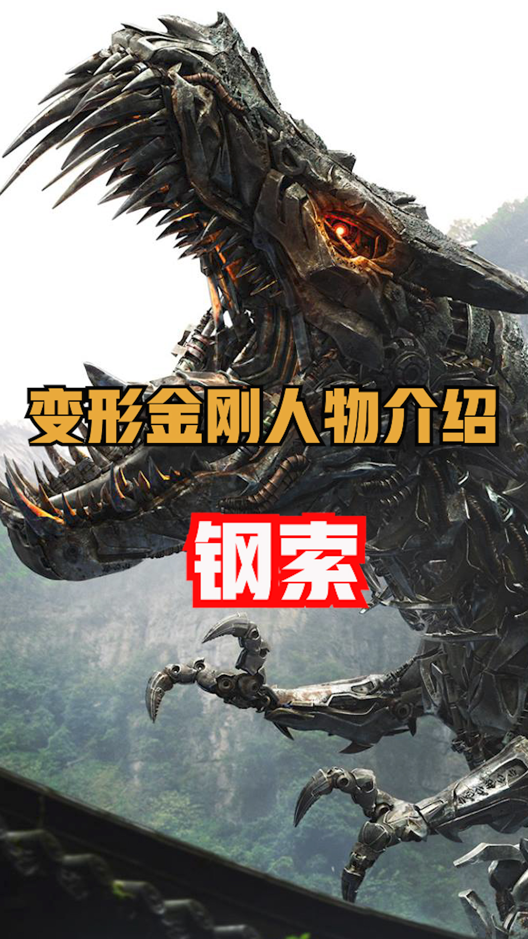 变形金刚钢索霸王龙,变形金刚钢索人形_大山谷图库