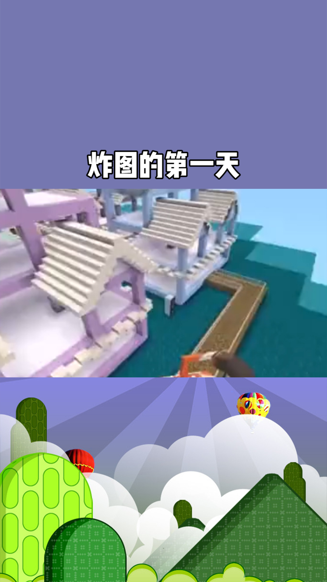 迷你世界 炸图的第一天.