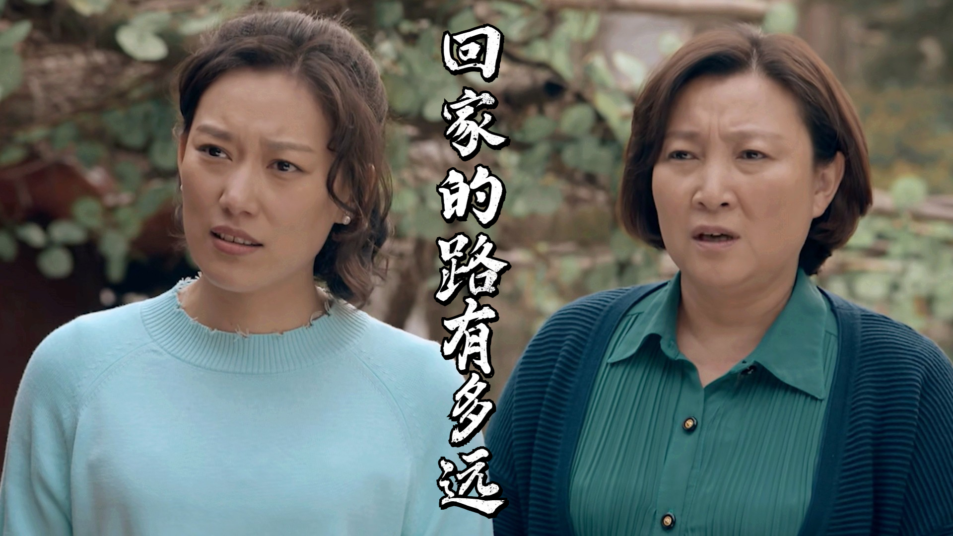 回家的路有多远:弟弟要给大姐出气,却反被众人教育,这下打脸了