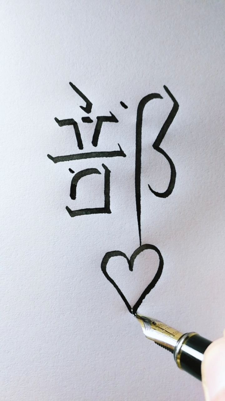 教你写立体字"部",侧面观看立体感更强,您贵姓?