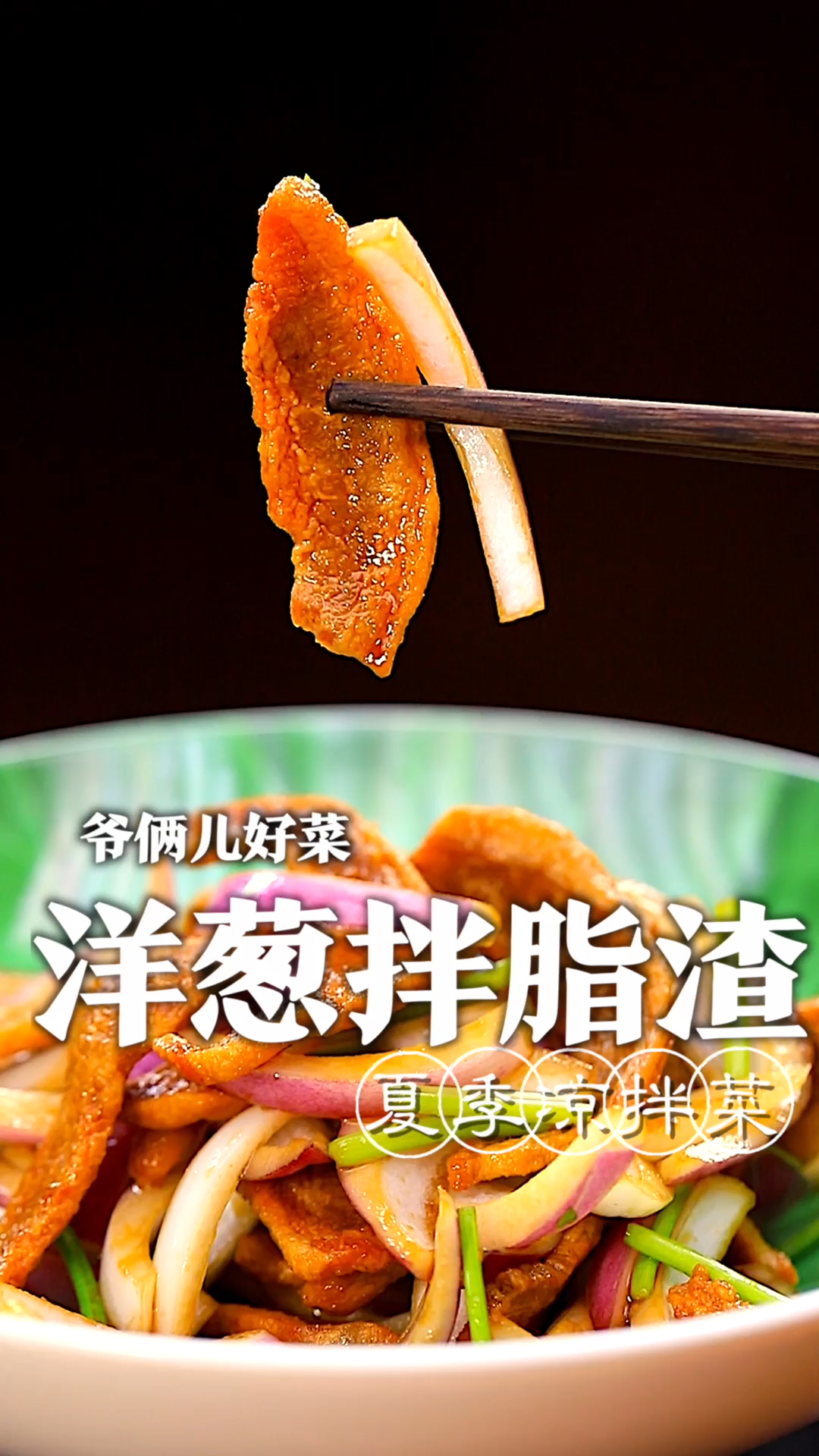 青岛的特色除了海鲜之外,还有脂渣,洋葱拌脂渣这道菜每家店里几乎都会