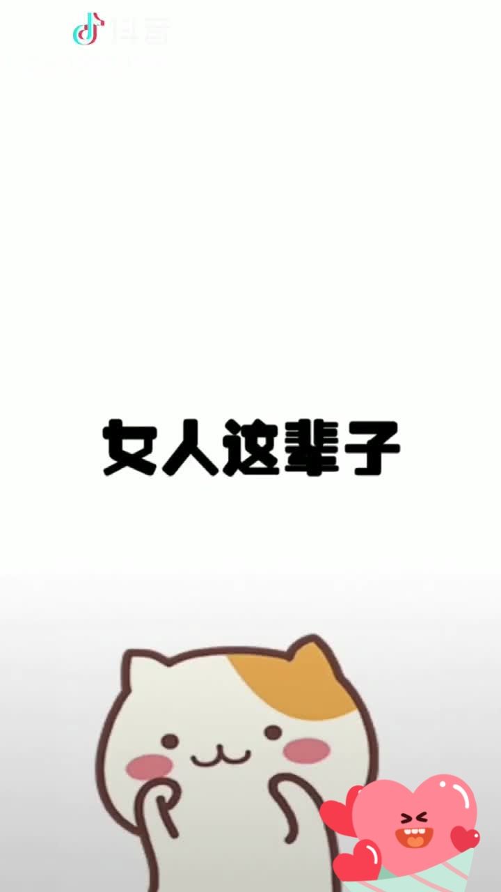 女人这辈子挺难的 既然选择了就请珍惜你身边的她