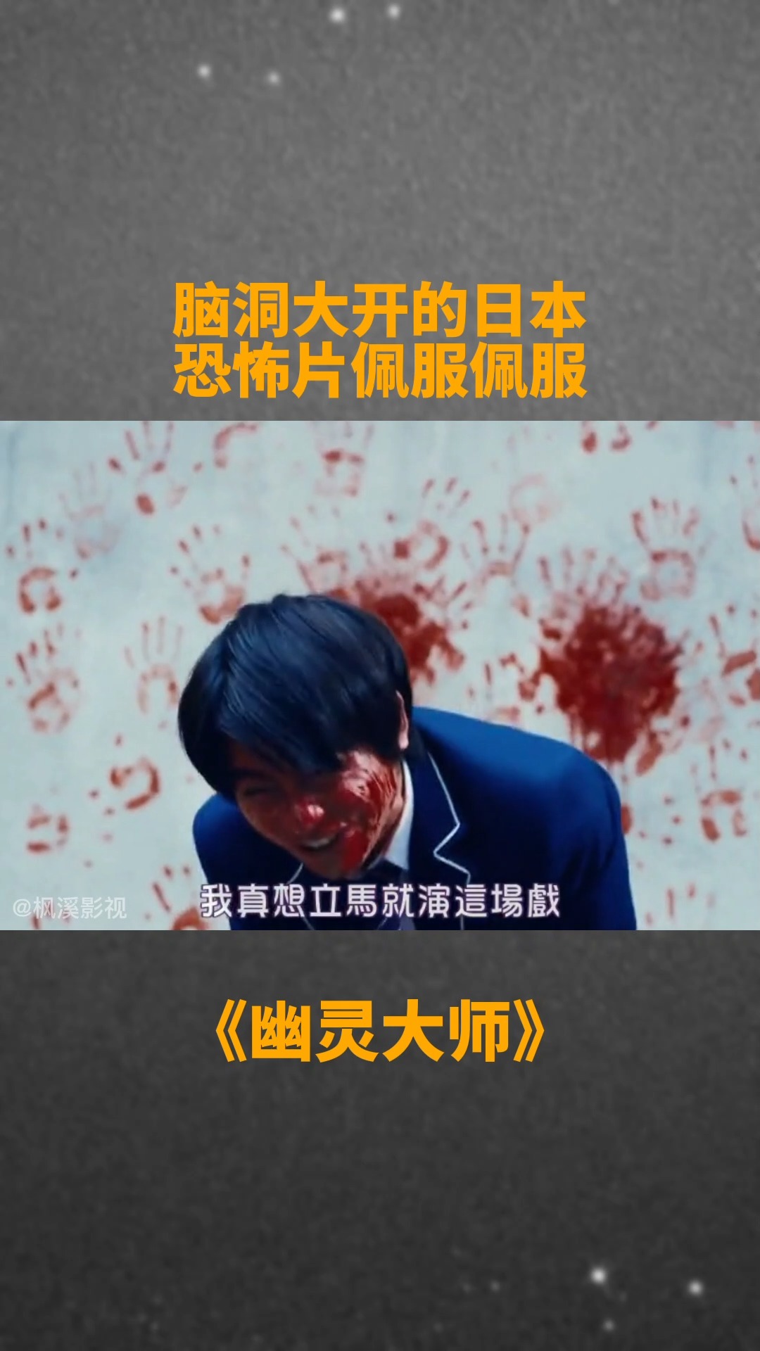 脑洞大开的日本恐怖片,佩服佩服#我的观影剪辑#幽灵大师