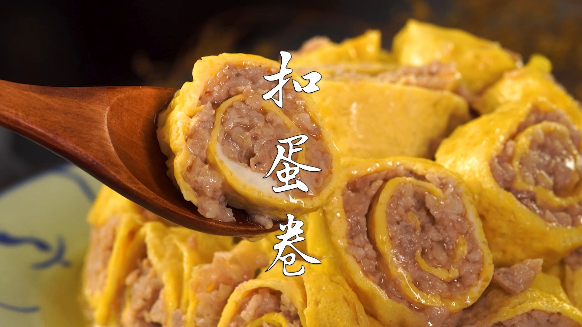 好吃美味的扣蛋卷,营养丰富,简单易做,上桌就被孩子抢光光!