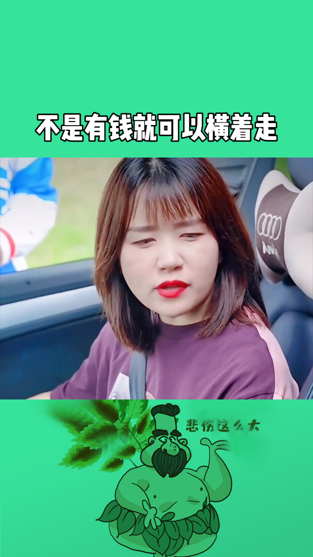 德在前,财在后,不是有钱就可以横着走.